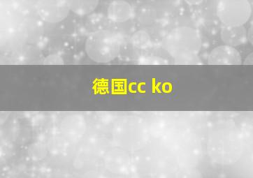 德国cc ko